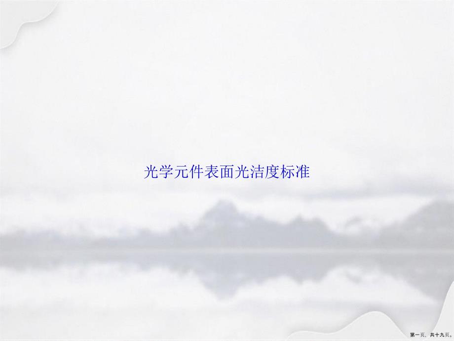 光学元件表面光洁度标准讲课文档_第1页