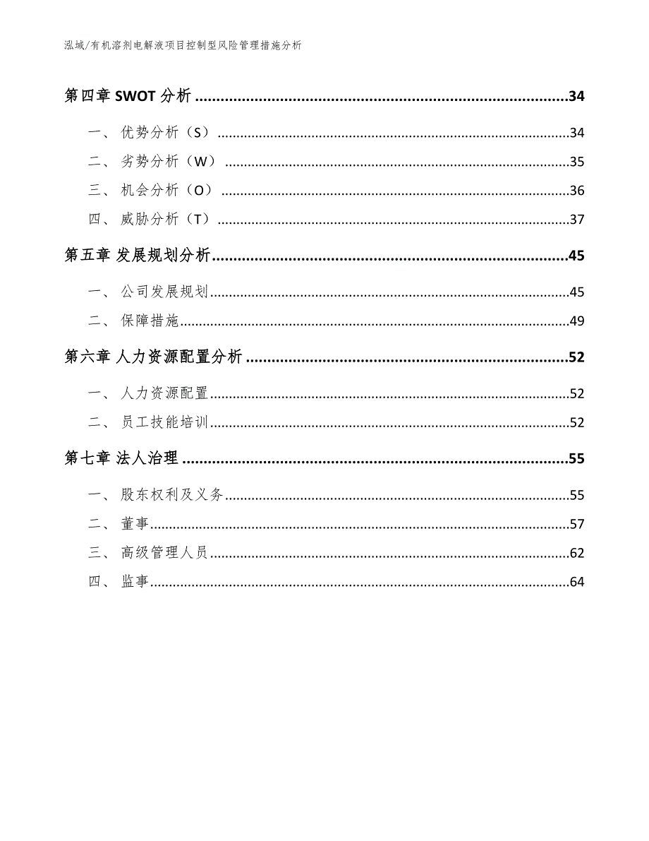 有机溶剂电解液项目控制型风险管理措施分析_第2页