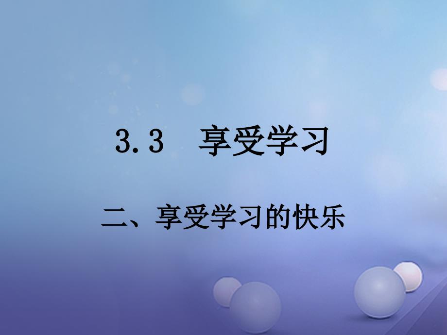 （2016年秋季版）七年级道德与法治上册第三单元在学习中成长3.3享受学习第二框享受学习的快乐课件粤教版_第1页