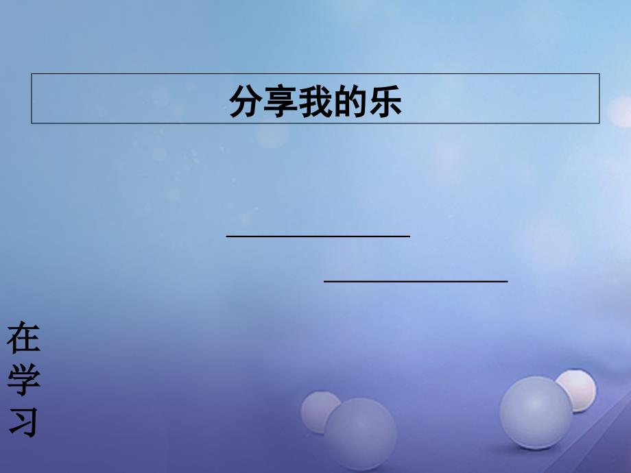 （2016年秋季版）七年级道德与法治上册第三单元在学习中成长3.3享受学习第二框享受学习的快乐课件粤教版_第3页