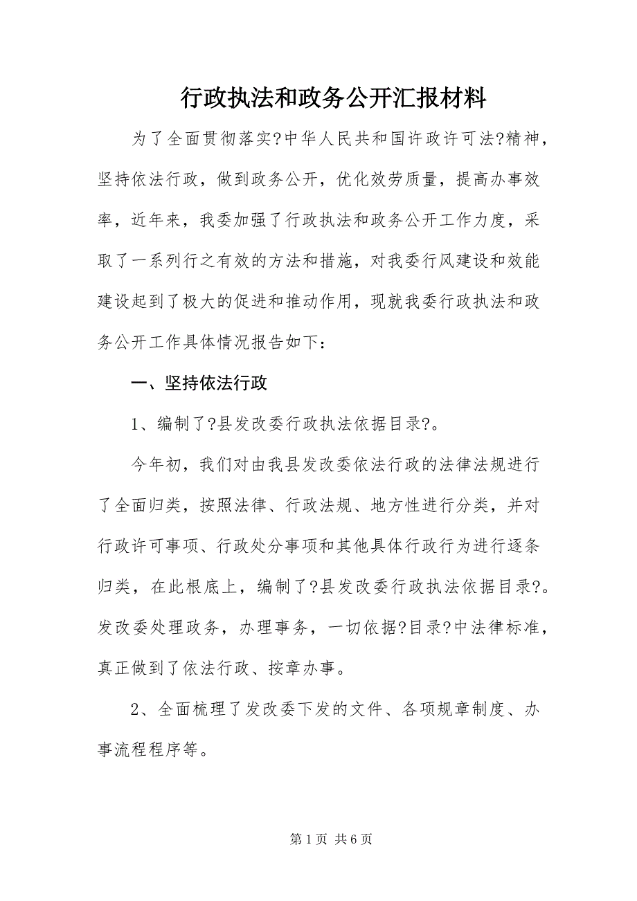 2022年行政执法和政务公开汇报材料_第1页