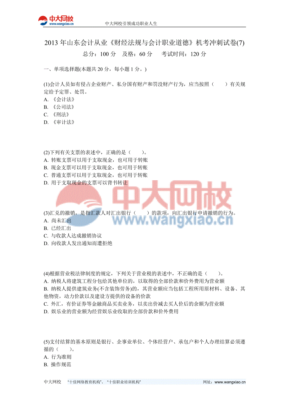 2013年山东会计从业《财经法规与会计职业道德》机考冲刺试卷(7)-中大网校_第1页