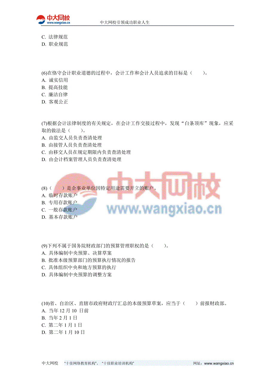 2013年山东会计从业《财经法规与会计职业道德》机考冲刺试卷(7)-中大网校_第2页