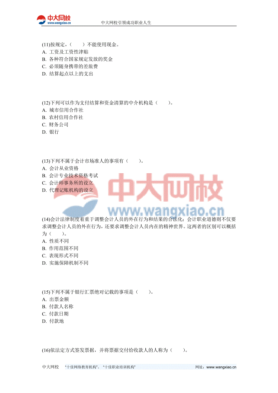 2013年山东会计从业《财经法规与会计职业道德》机考冲刺试卷(7)-中大网校_第3页