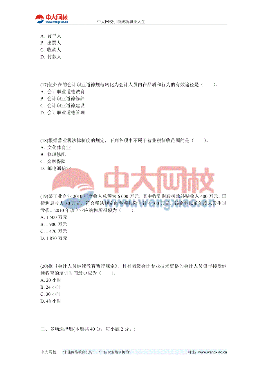 2013年山东会计从业《财经法规与会计职业道德》机考冲刺试卷(7)-中大网校_第4页