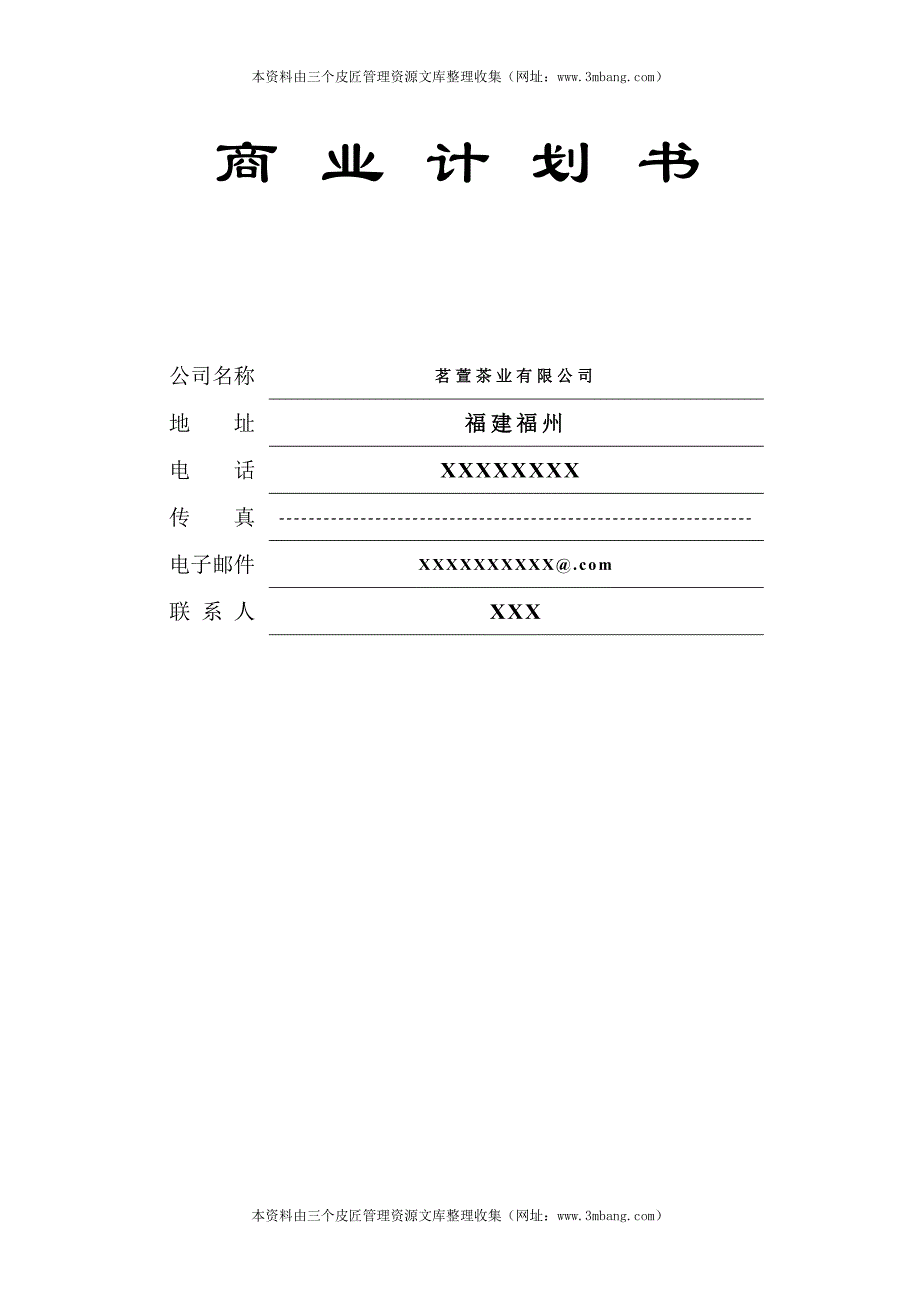 茗萱茶业(茶园、茶壶、有机茶)商业计划书DOC_第1页