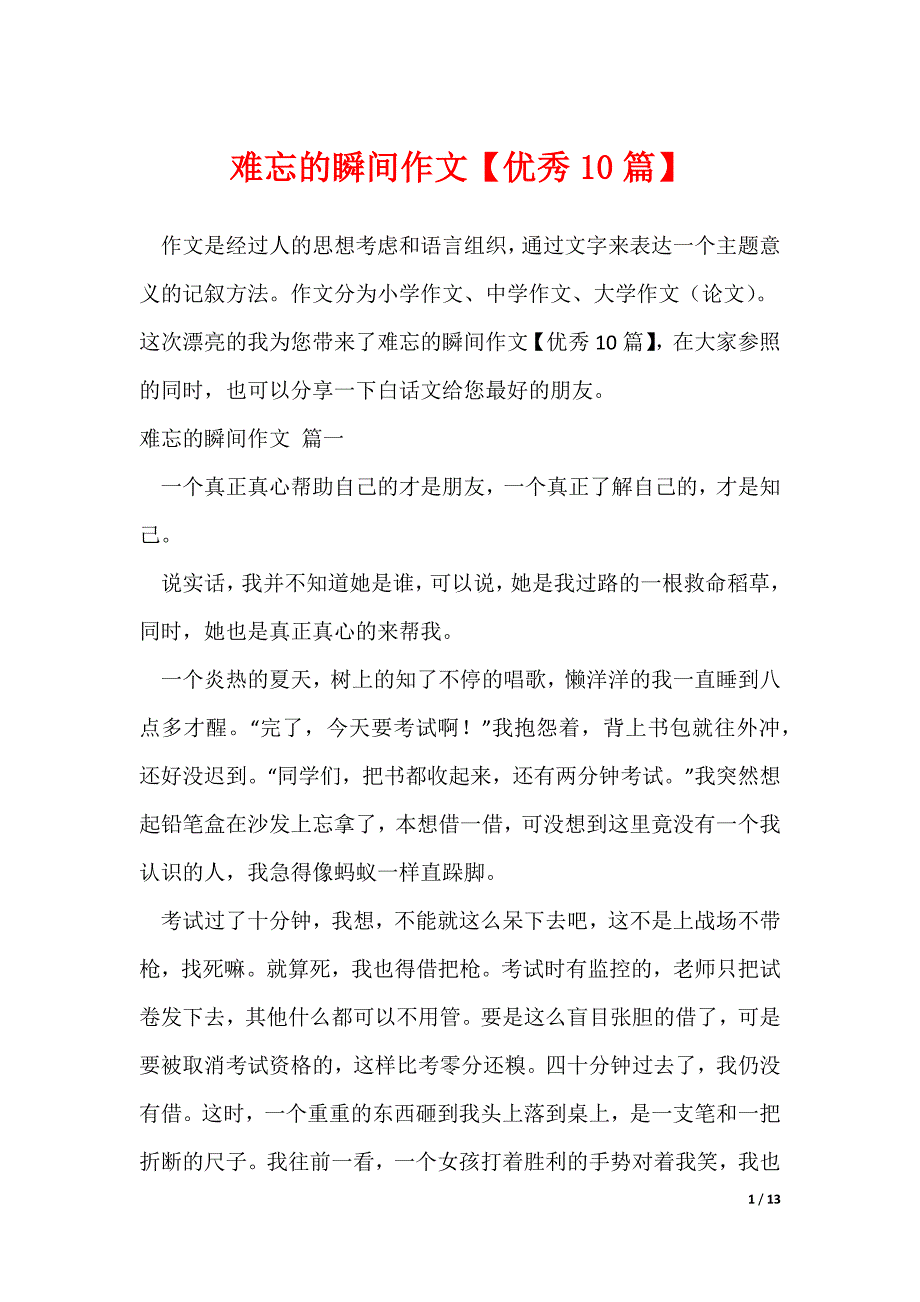 20XX最新难忘的瞬间作文【优秀10篇】_第1页