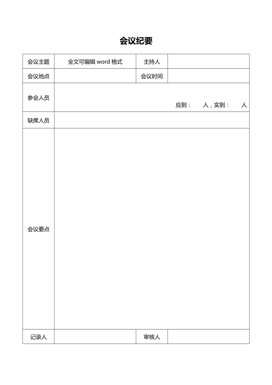 会议纪要表格模板word格式_第1页