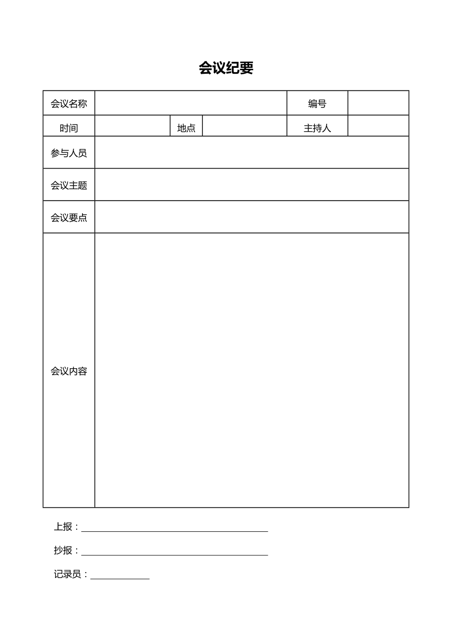 会议纪要表格模板word格式_第2页