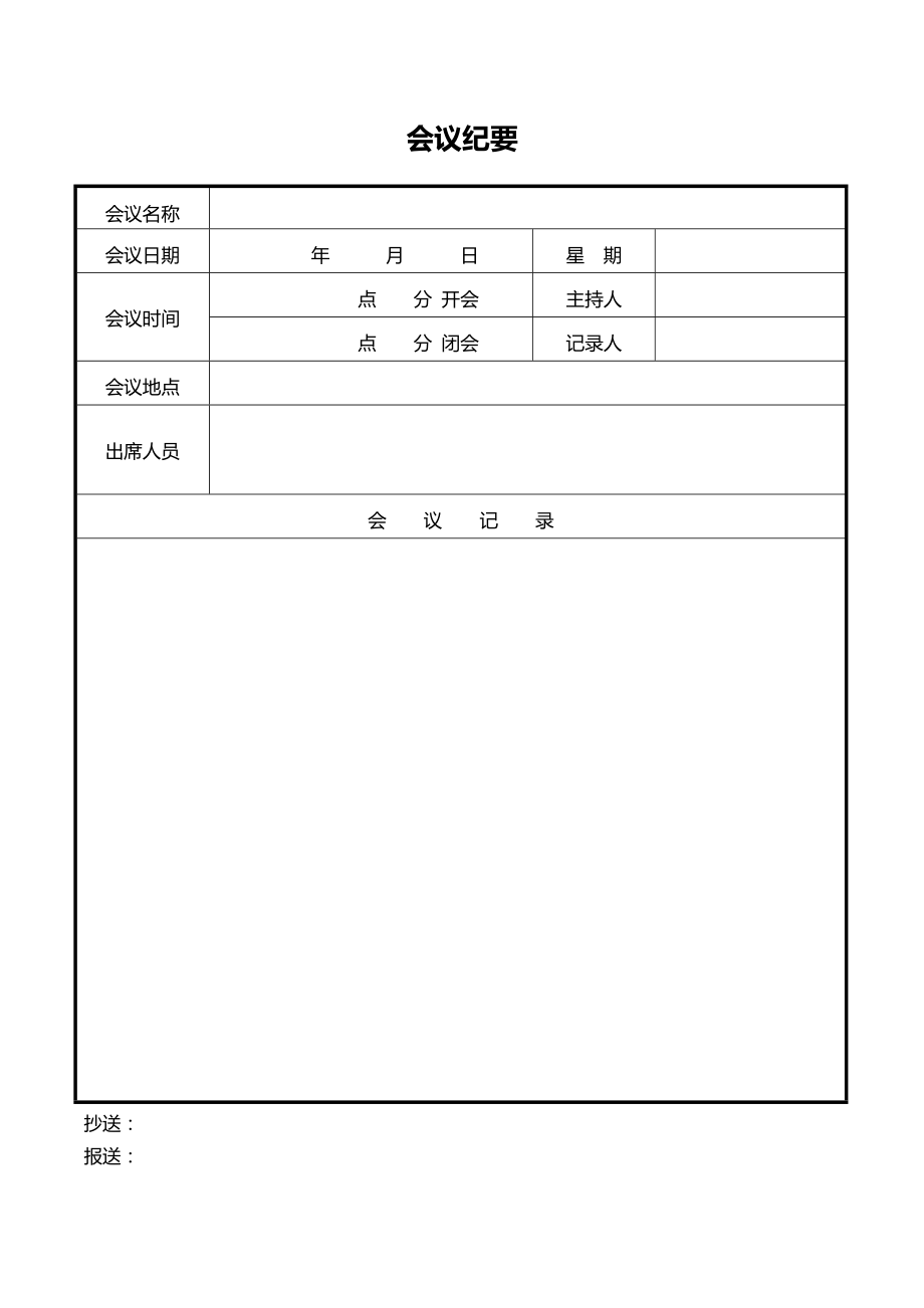 会议纪要表格模板word格式_第3页