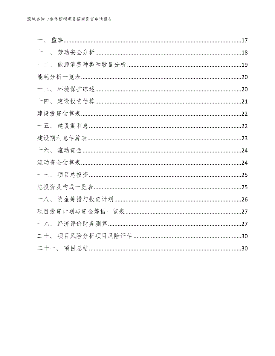 整体橱柜项目招商引资申请报告_模板参考_第3页