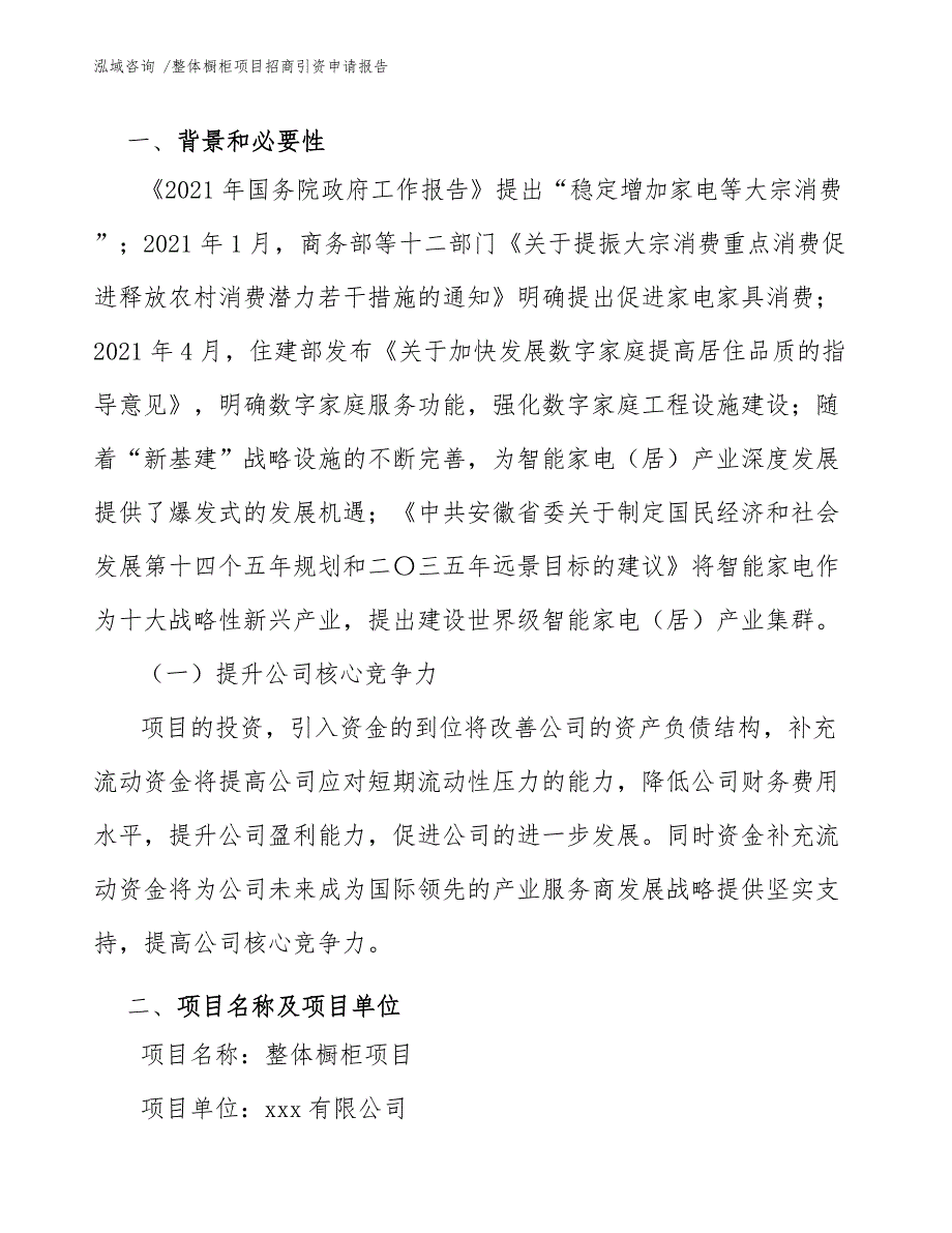 整体橱柜项目招商引资申请报告_模板参考_第4页