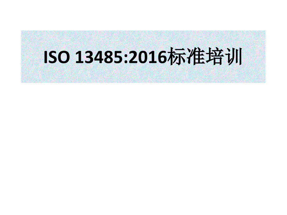 ISO13485 2016标准培训_第1页