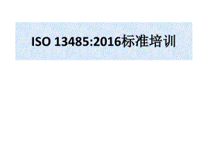 ISO13485 2016标准培训