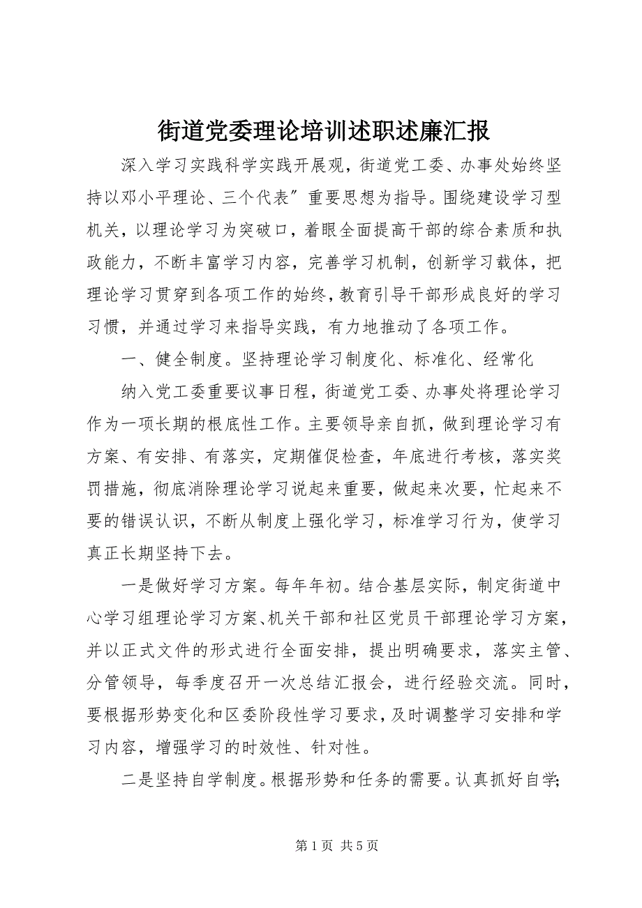 2022年街道党委理论培训述职述廉汇报_第1页