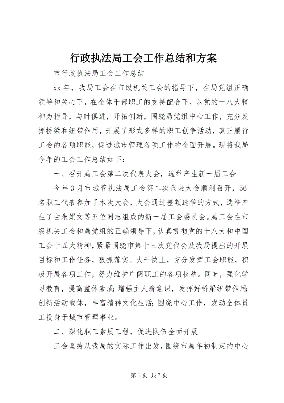 2022年行政执法局工会工作总结和计划_第1页