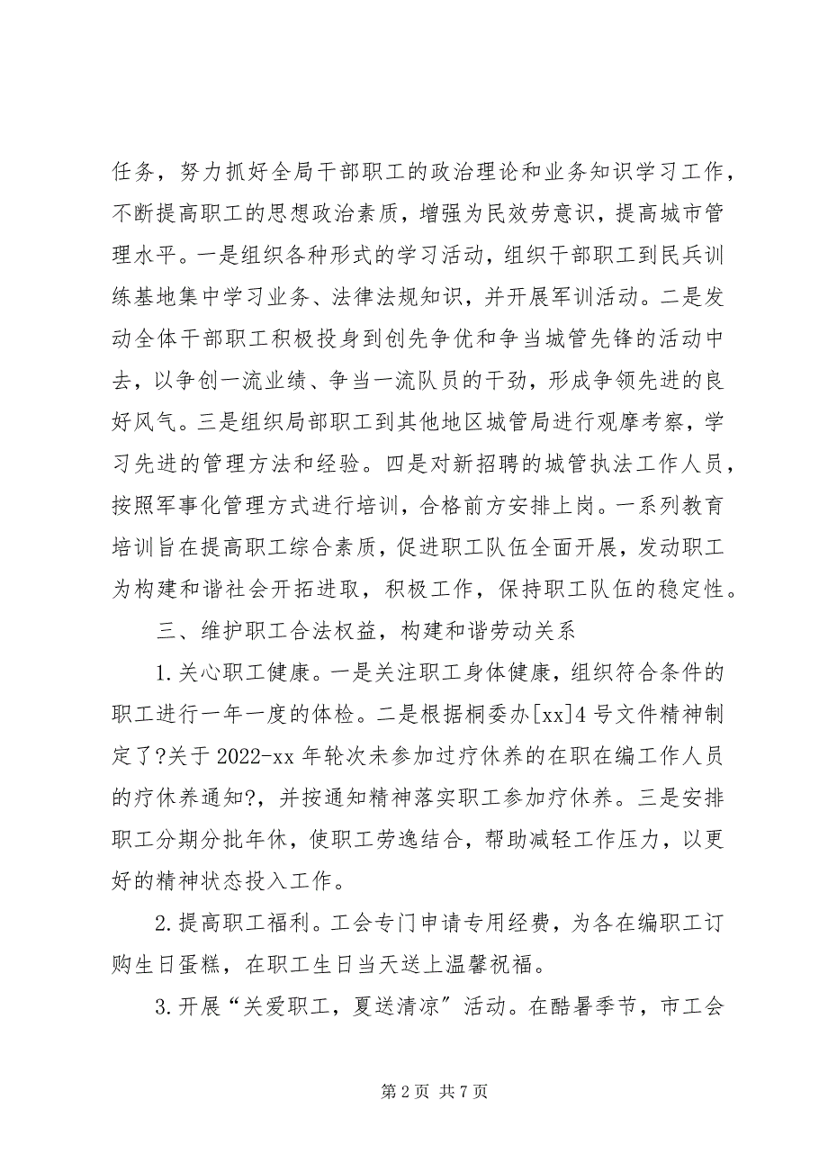 2022年行政执法局工会工作总结和计划_第2页