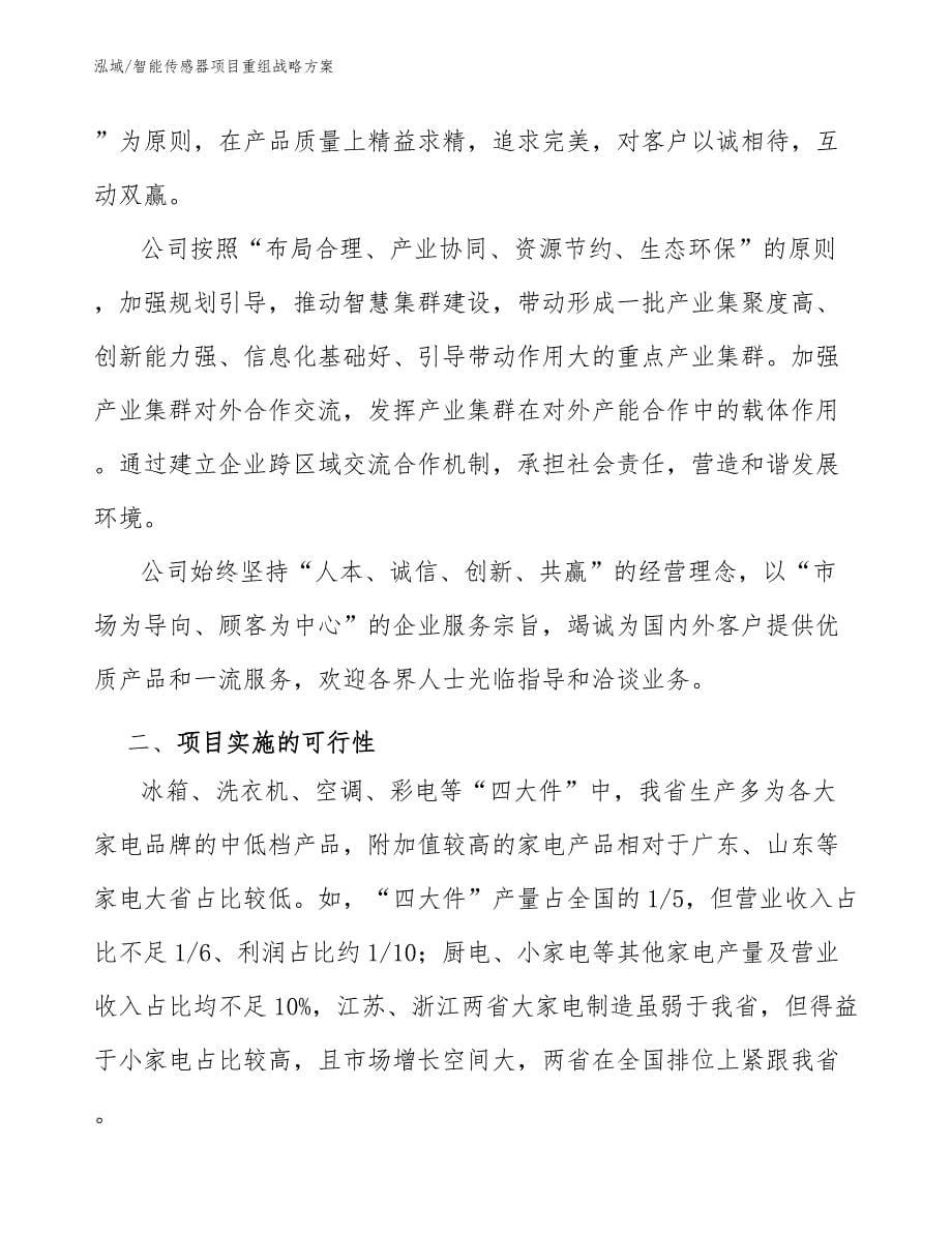 智能传感器项目重组战略方案_参考_第5页