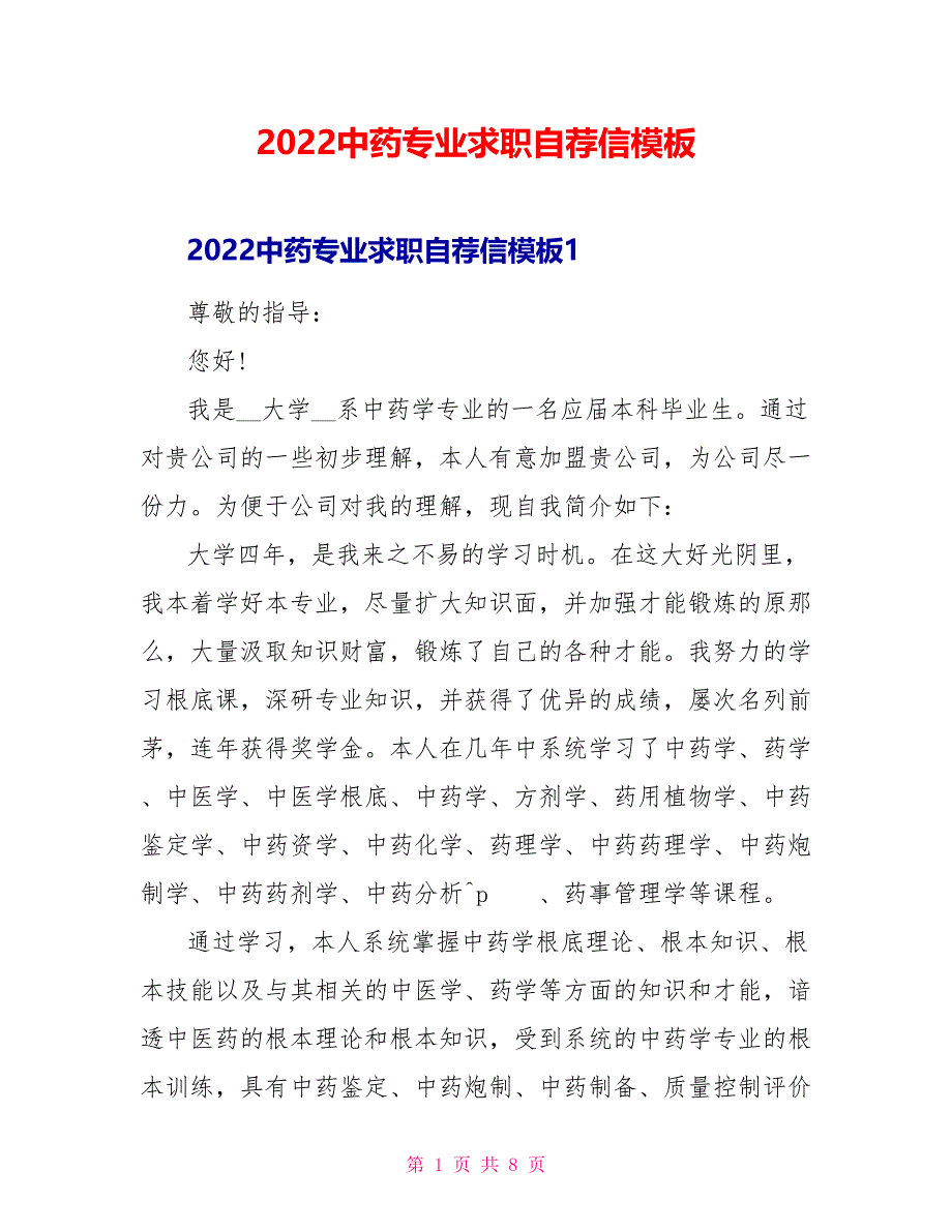 2022中药专业求职自荐信模板_第1页