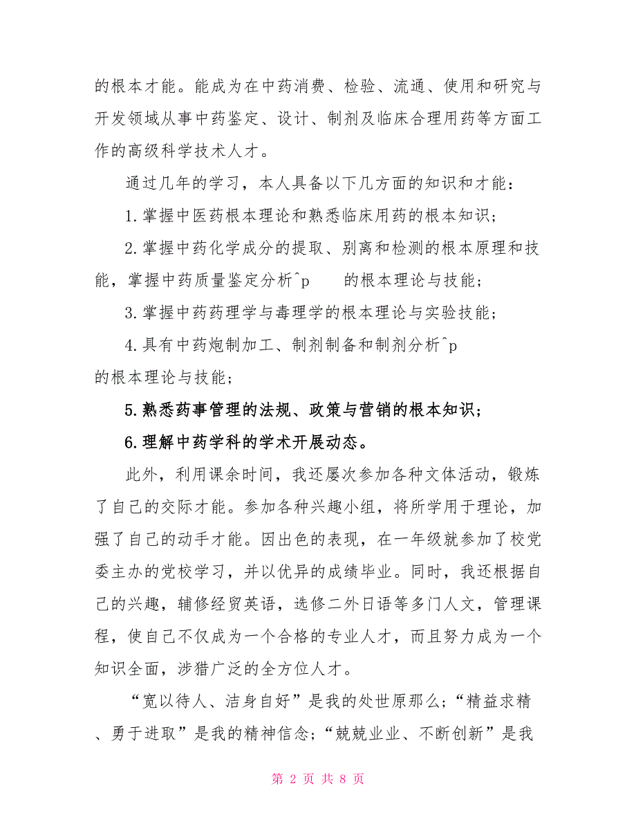 2022中药专业求职自荐信模板_第2页