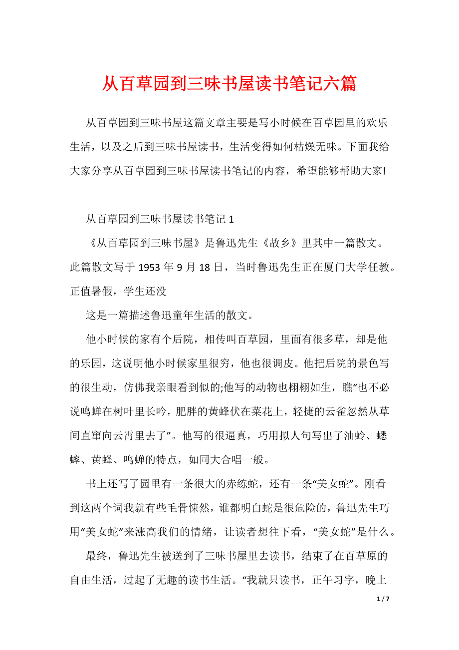 20XX最新从百草园到三味书屋读书笔记六篇_第1页