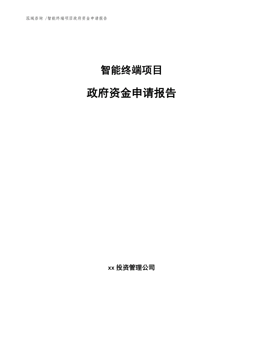 智能终端项目政府资金申请报告-模板_第1页