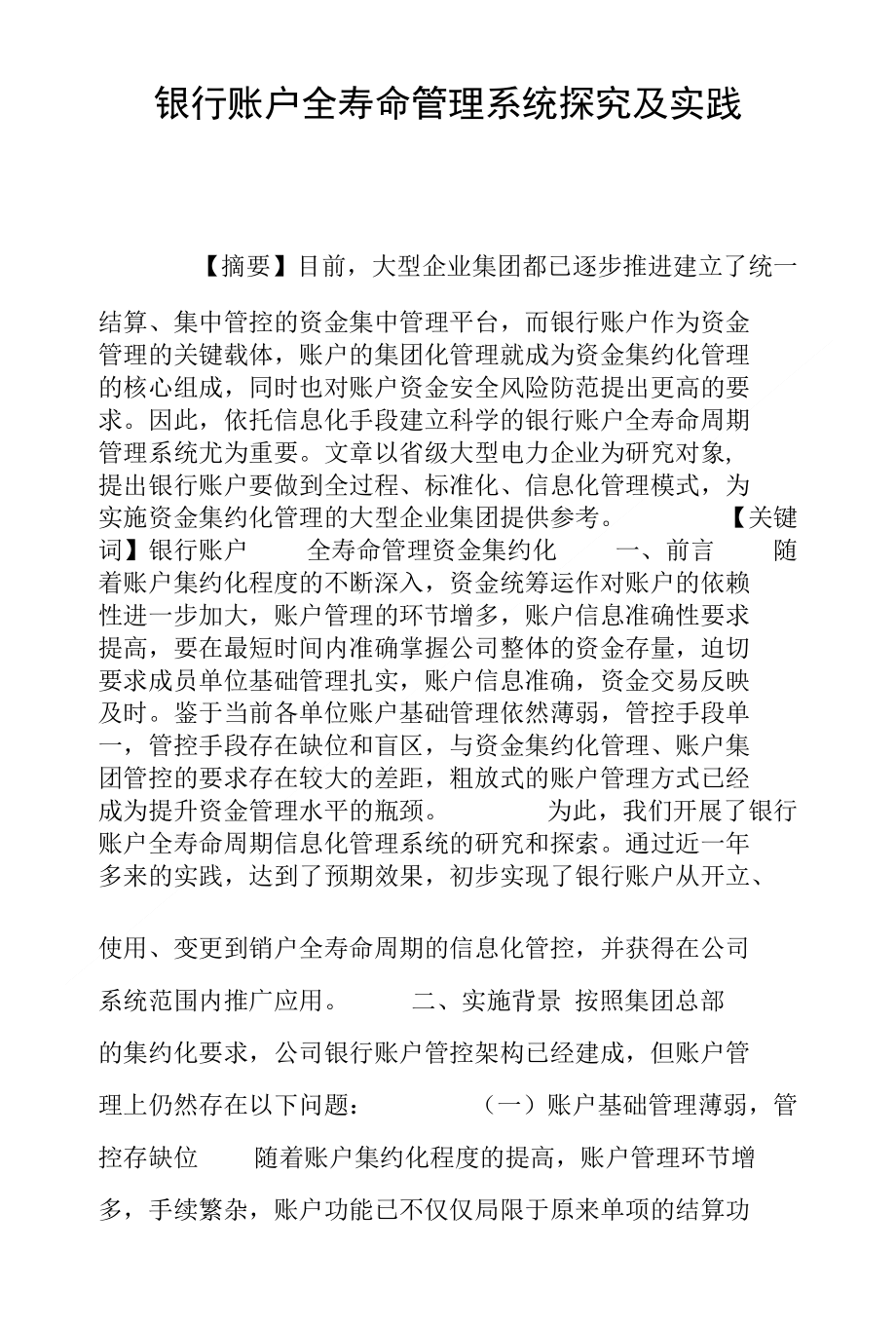 银行账户全寿命管理系统探究及实践_第1页