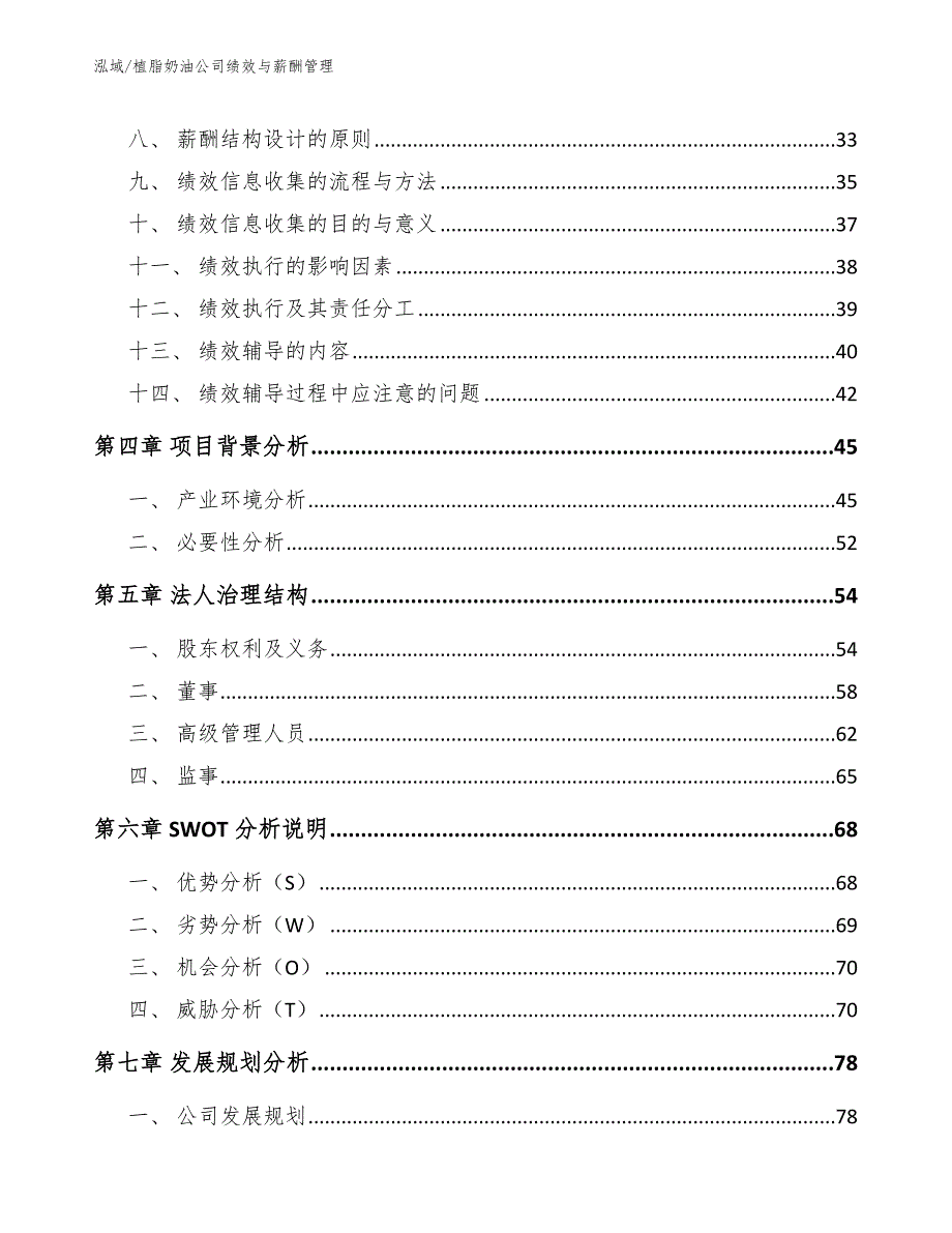 植脂奶油公司绩效与薪酬管理_范文_第3页