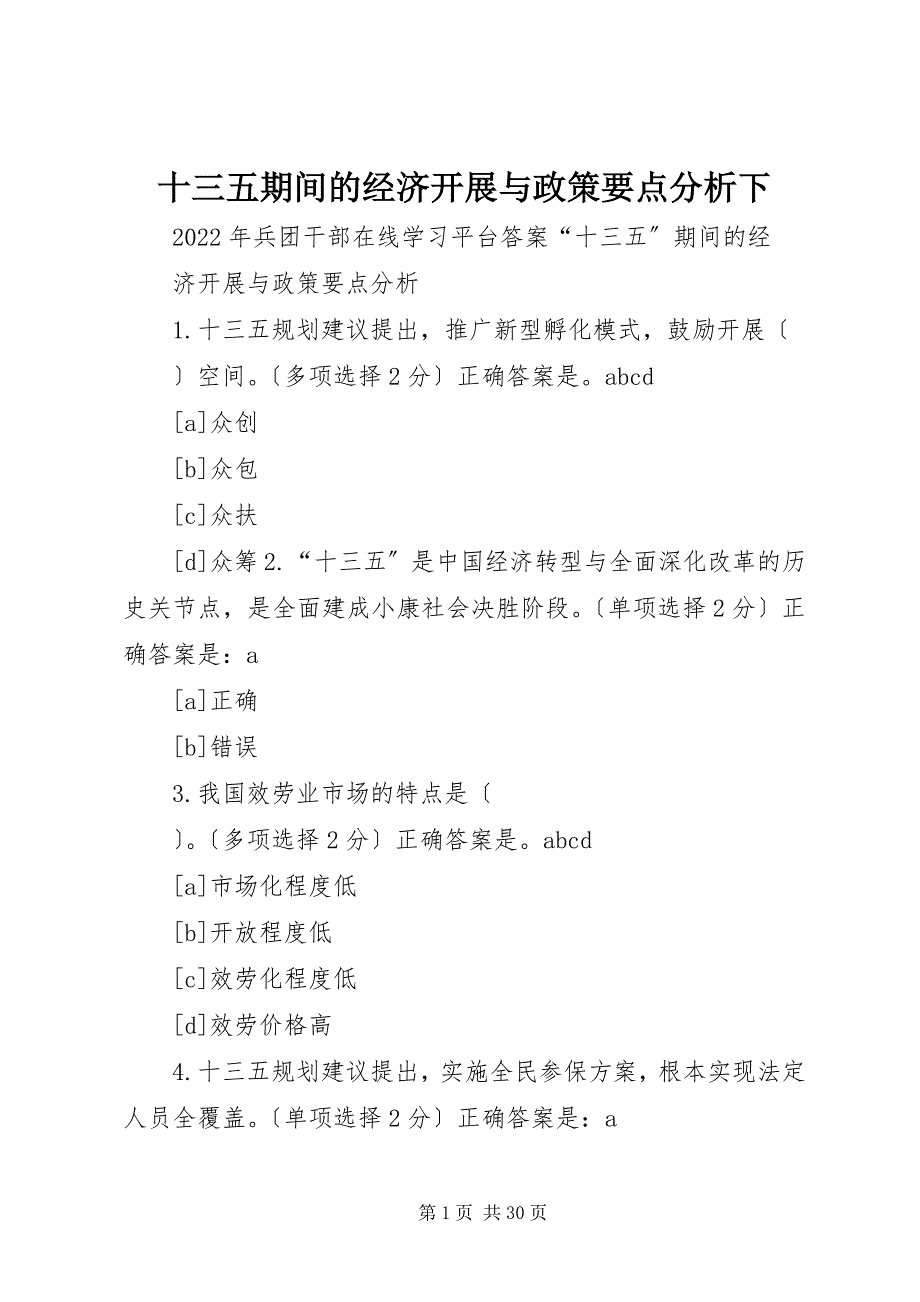 2022年十三五期间的经济发展与政策要点分析下_第1页