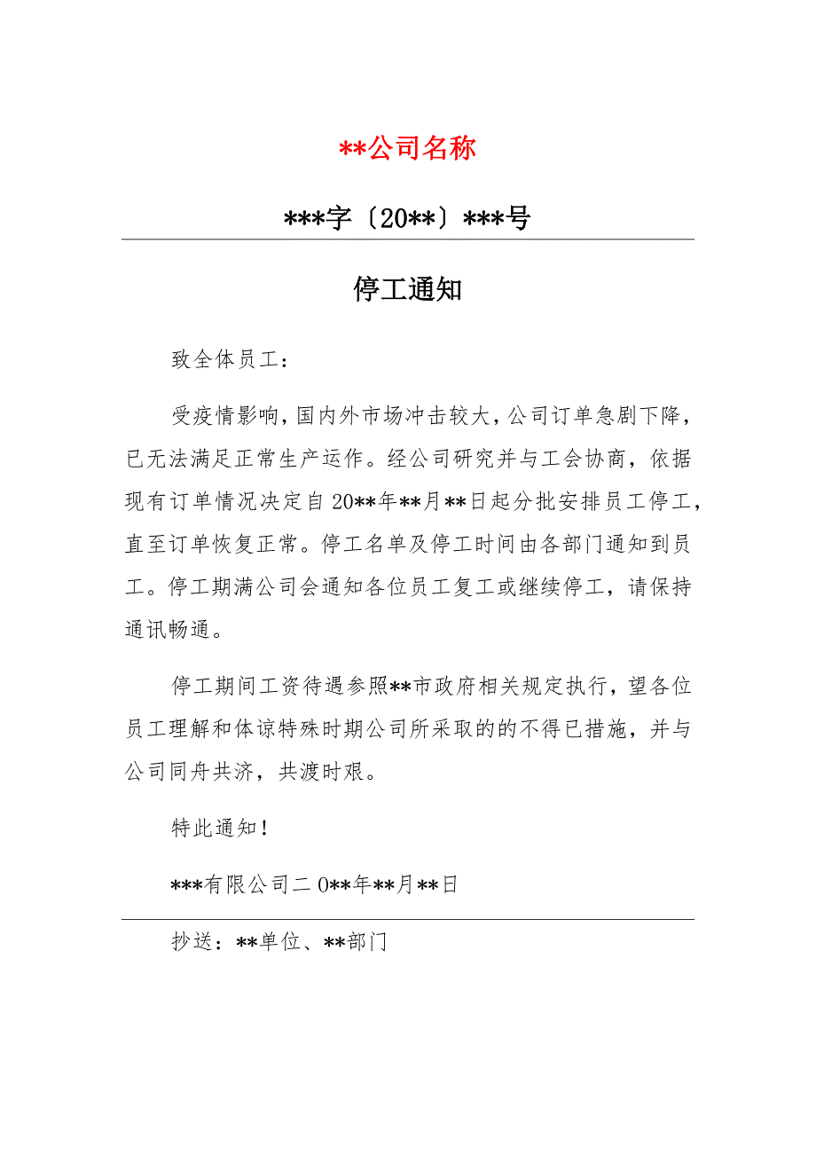公司员工停工通知汇总_第1页