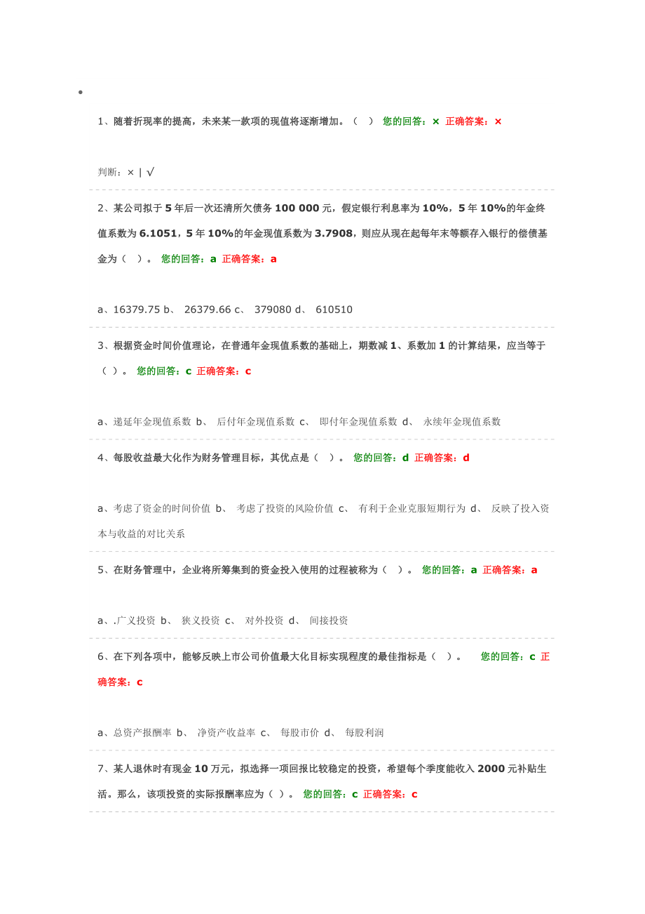 2014年会计继续教育财务管理_第1页