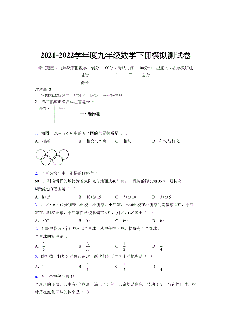 浙教版 2021-2022学年度九年级数学下册模拟测试卷 (7794)_第1页