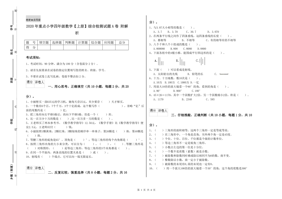 2020年重点小学四年级数学【上册】综合检测试题A卷-附解析_第1页