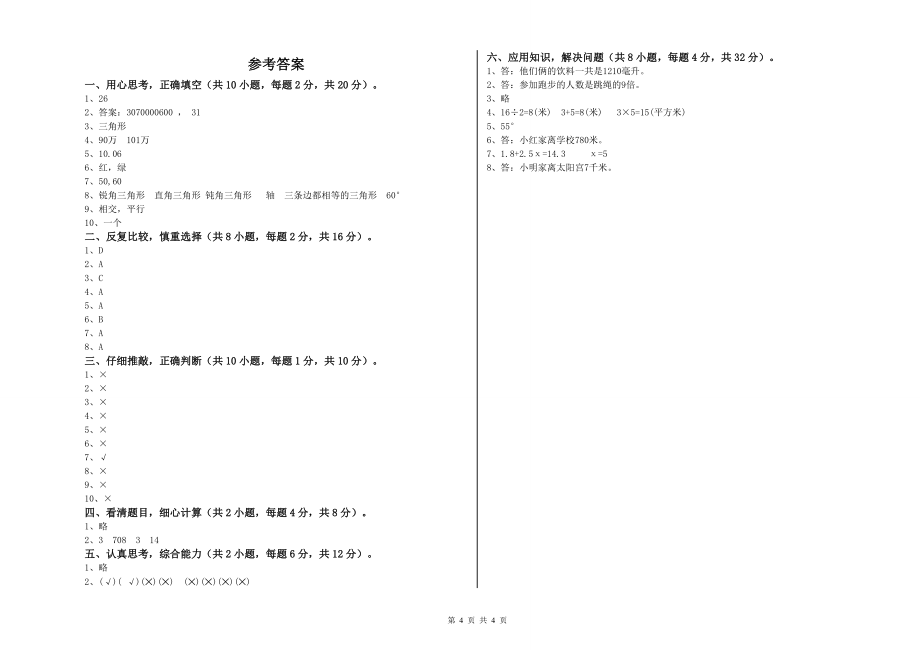 2020年重点小学四年级数学【上册】综合检测试题A卷-附解析_第4页