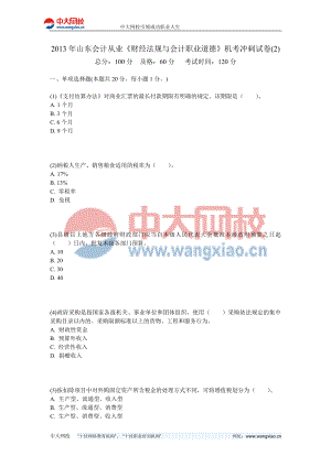 2013年山东会计从业《财经法规与会计职业道德》机考冲刺试卷(2)-中大网校