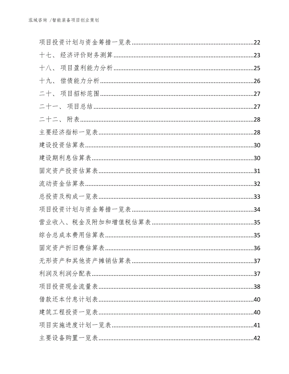 智能装备项目创业策划【范文模板】_第2页