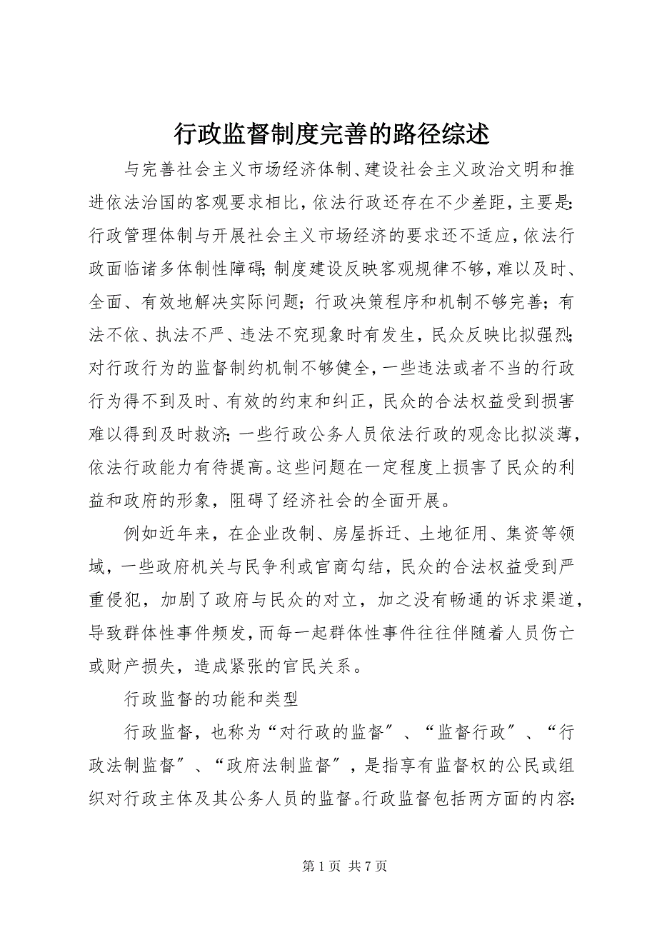 2022年行政监督制度完善的路径综述_第1页