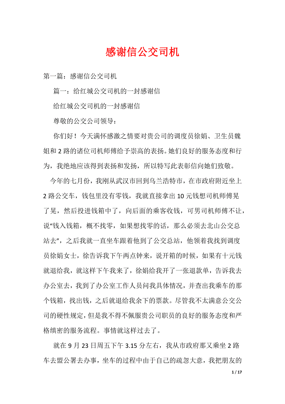 20XX最新感谢信公交司机_第1页