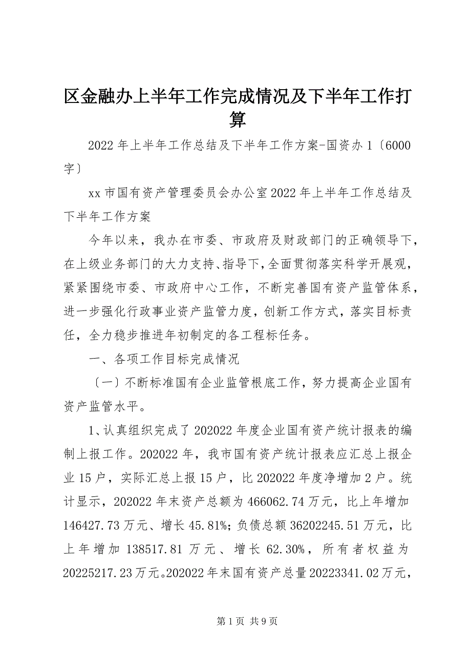 2022年区金融办上半年工作完成情况及下半年工作打算_第1页