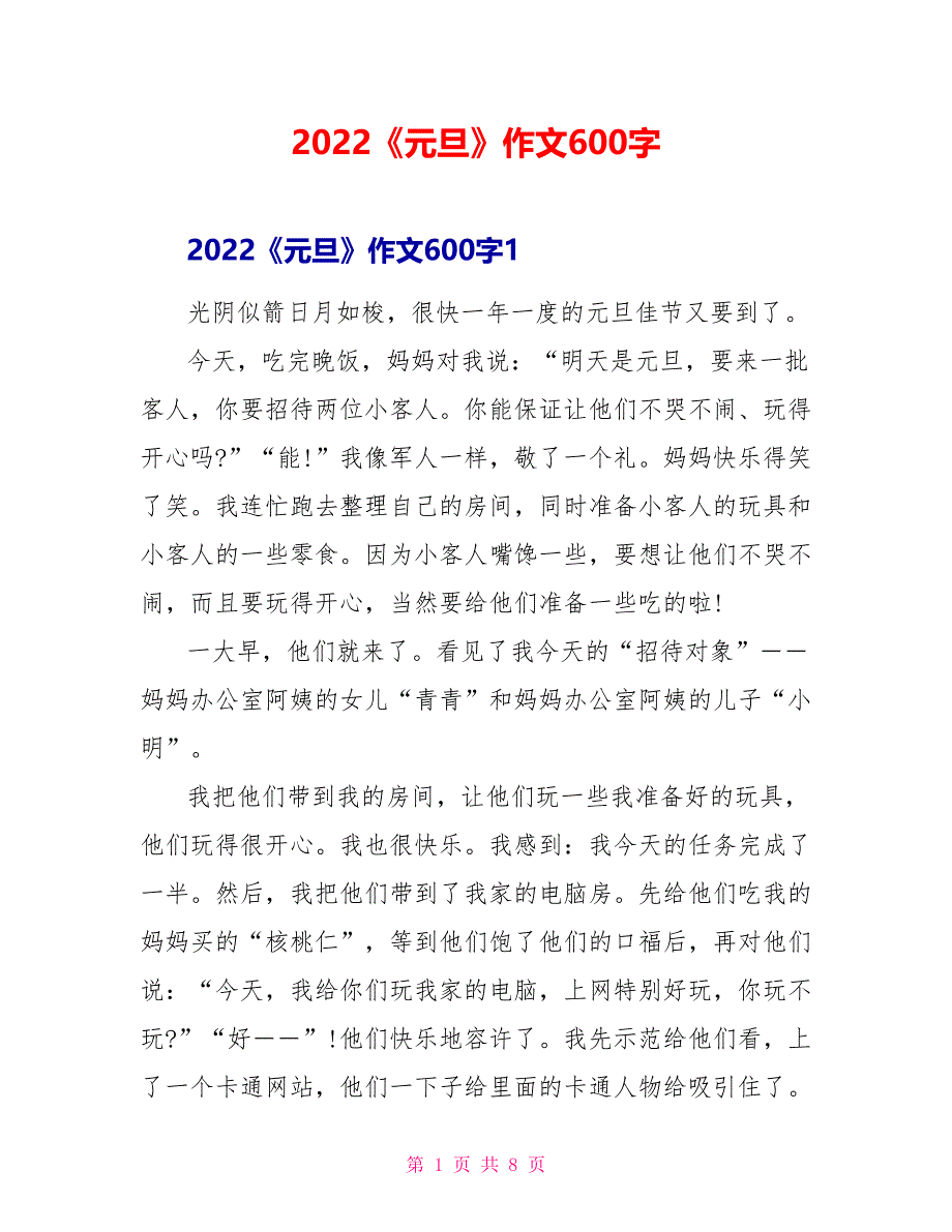 2022《元旦》作文600字_第1页