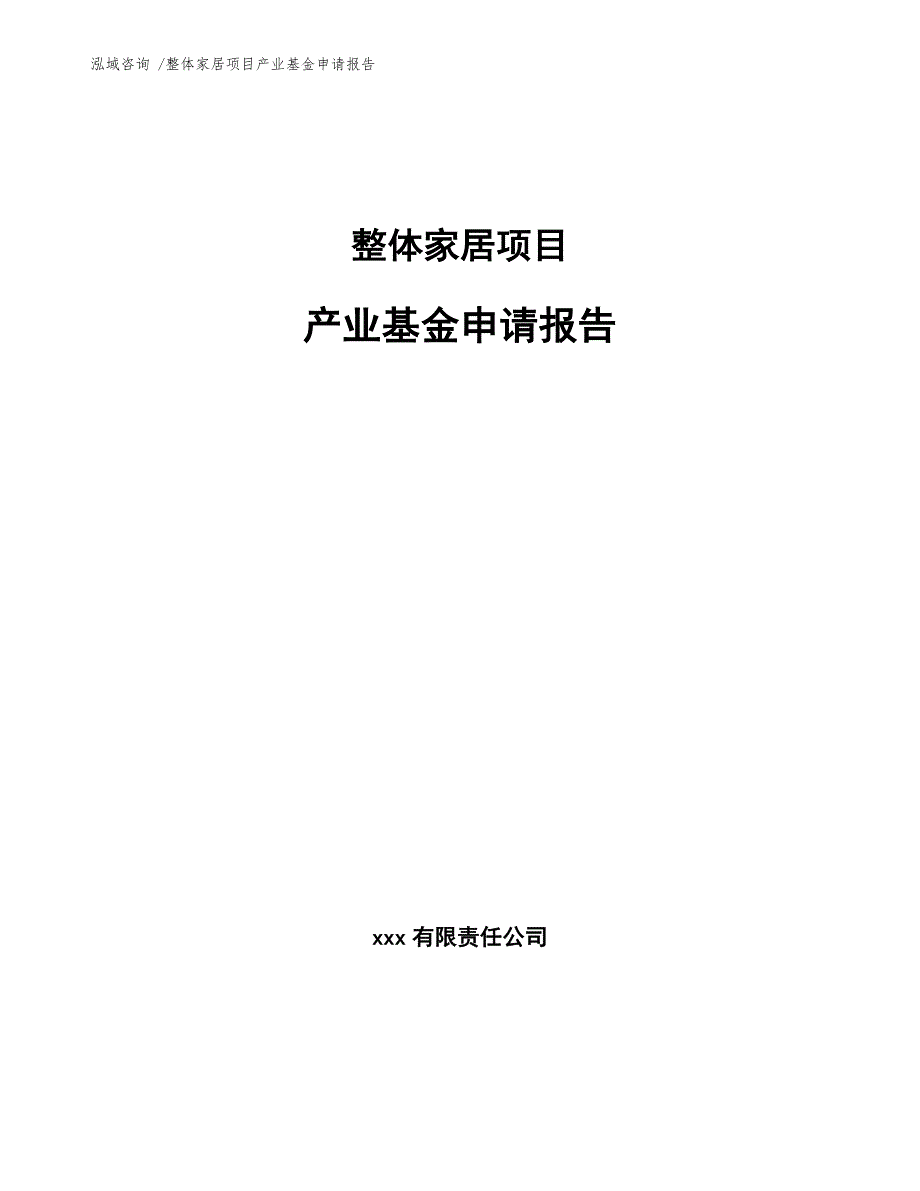 整体家居项目产业基金申请报告【参考模板】_第1页