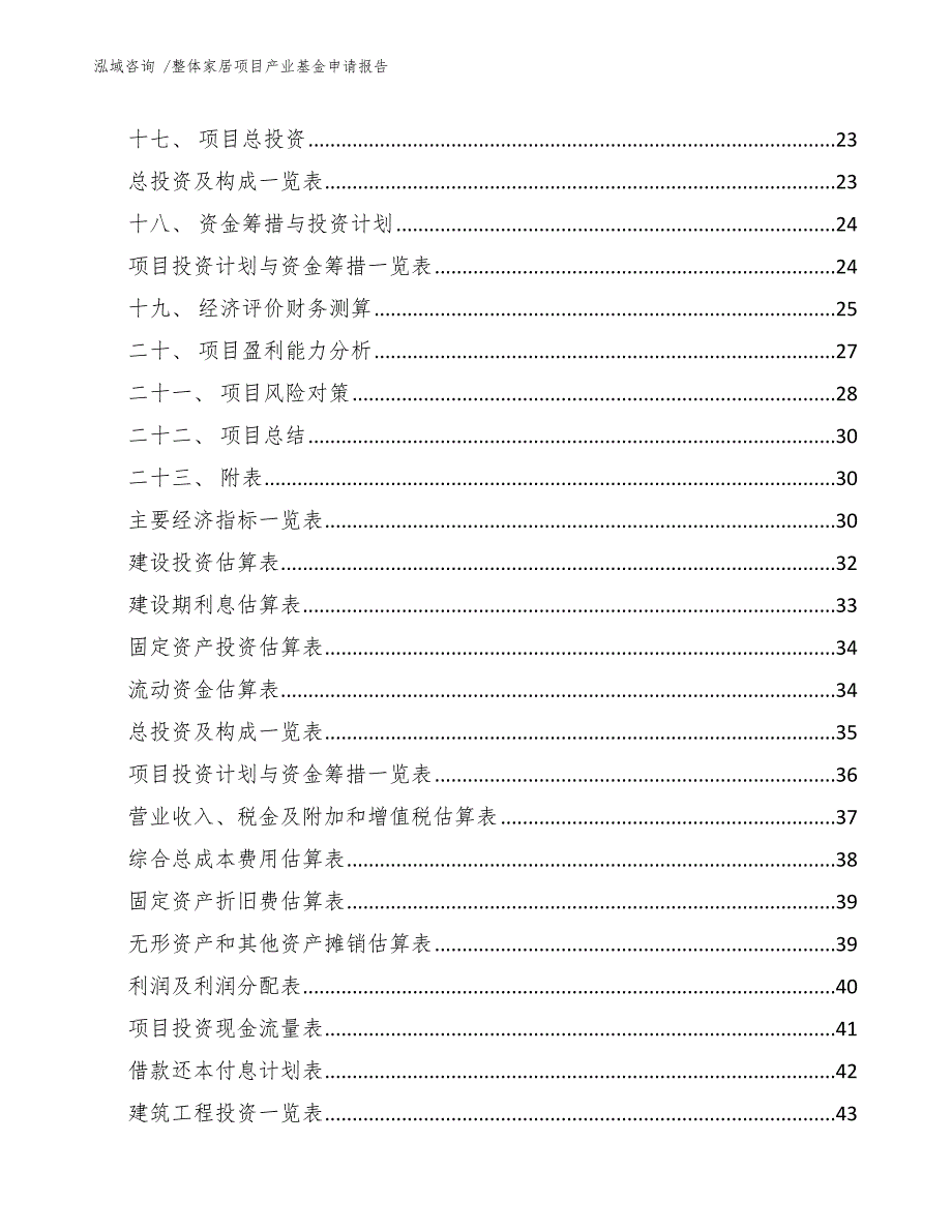 整体家居项目产业基金申请报告【参考模板】_第3页