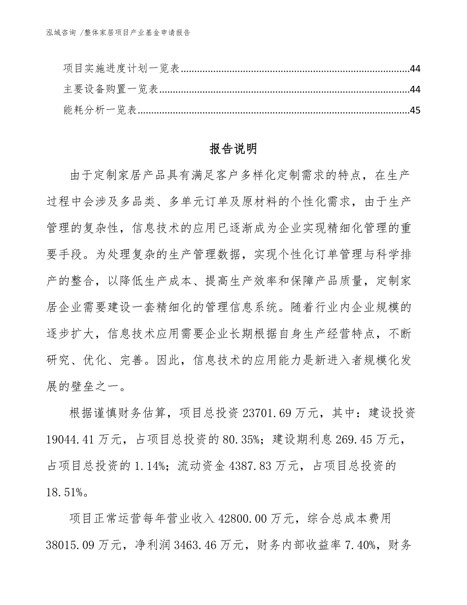 整体家居项目产业基金申请报告【参考模板】_第4页