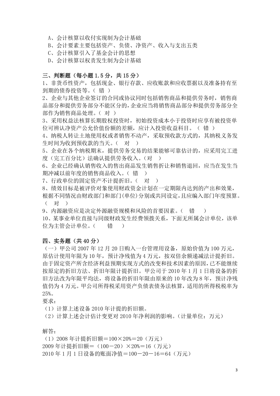 2010年湖州市会计人员继续教育试卷(C卷)_第3页