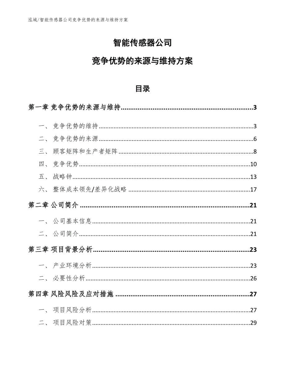 智能传感器公司竞争优势的来源与维持方案_第1页