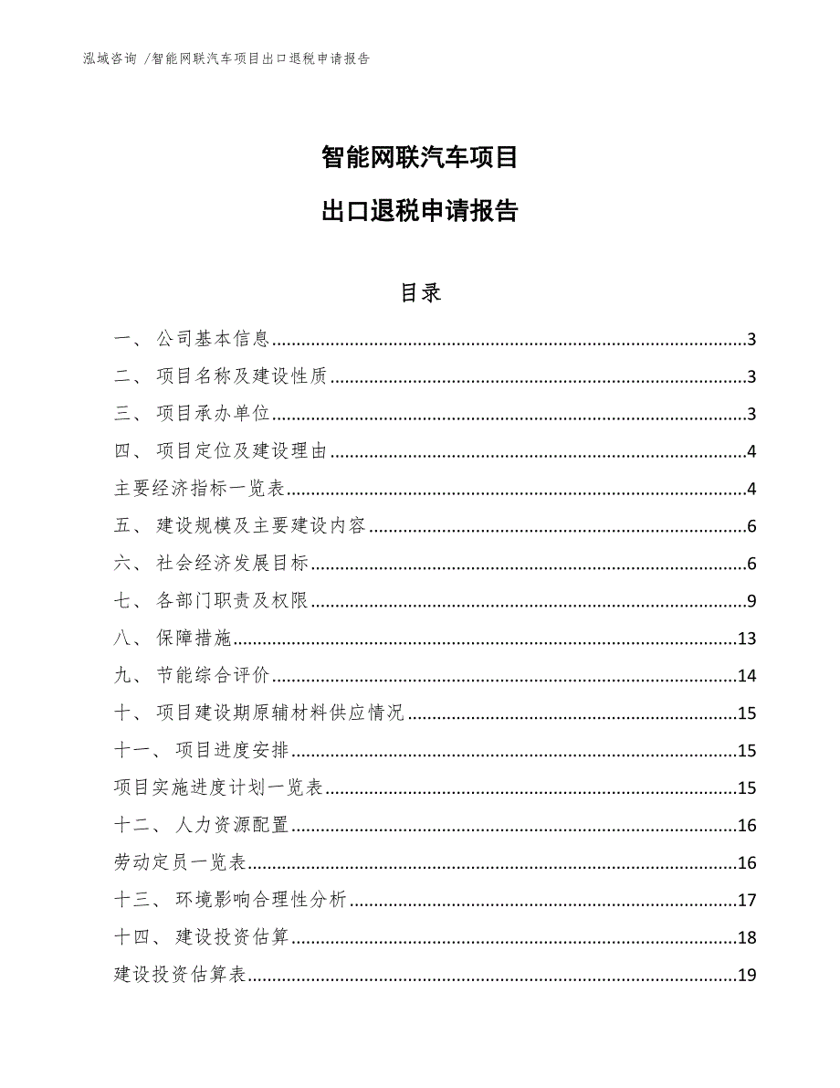 智能网联汽车项目出口退税申请报告_参考范文_第1页