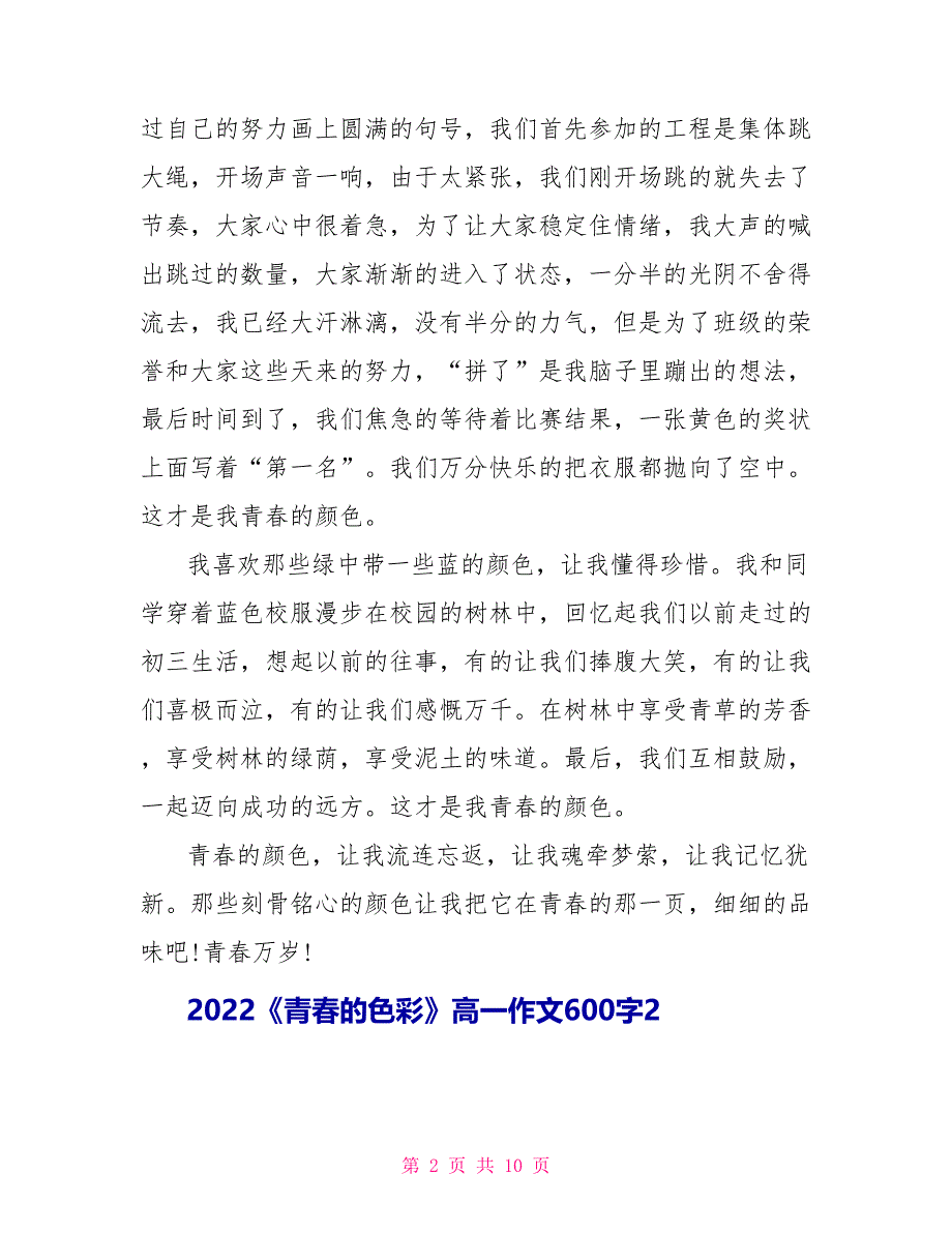 2022《青春的色彩》高一作文600字_第2页