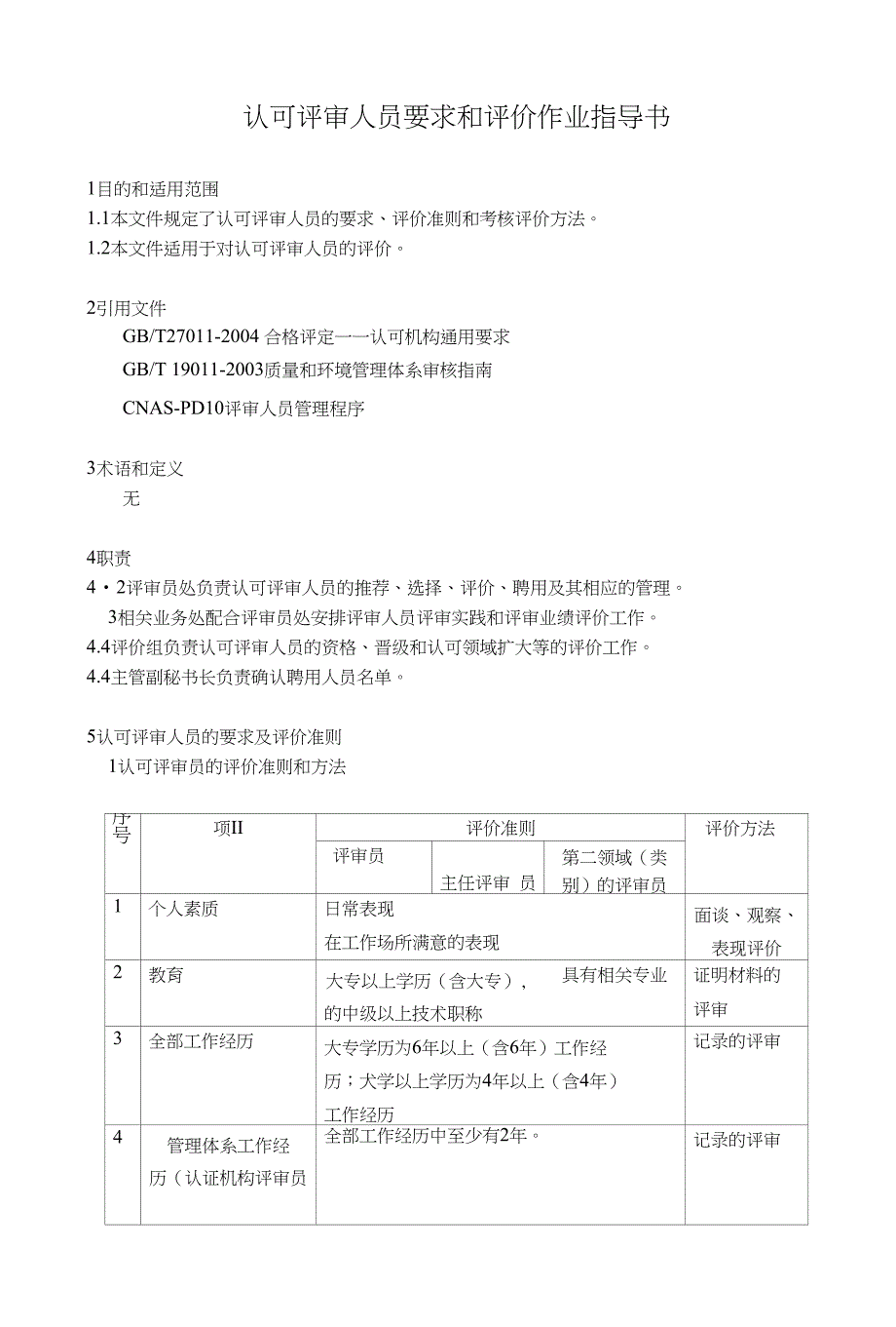 认可评审人员管理程序_第1页