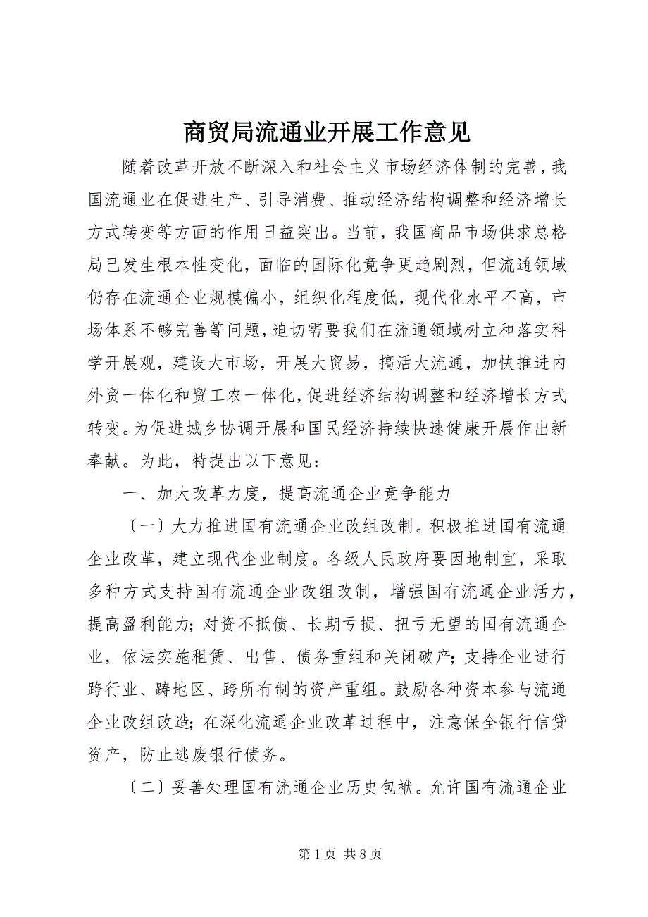 2022年商贸局流通业发展工作意见_第1页