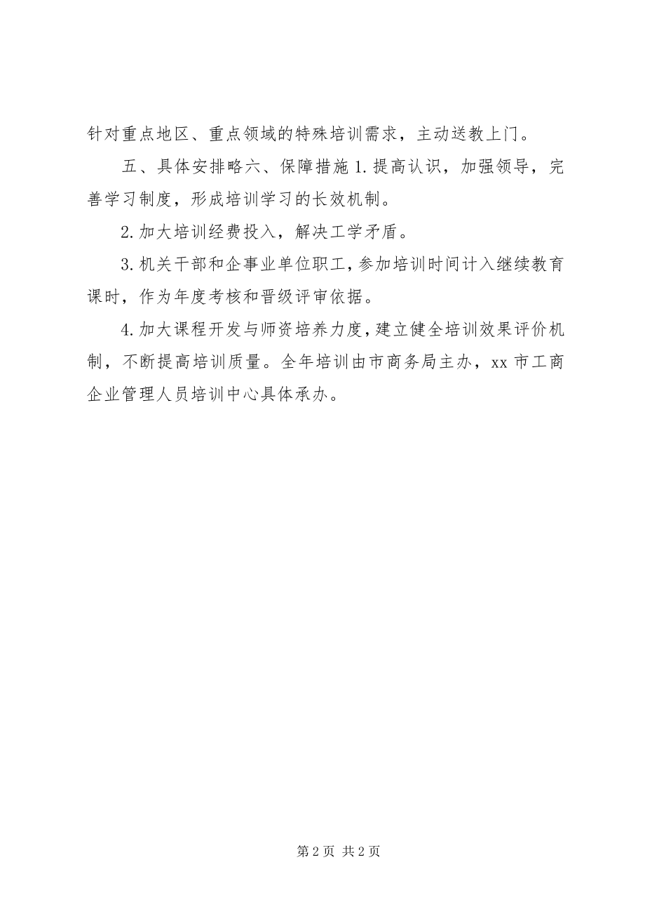 2022年商务局年度干部教育培训工作计划_第2页